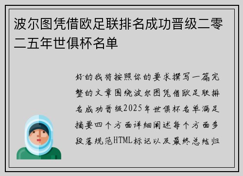 波尔图凭借欧足联排名成功晋级二零二五年世俱杯名单 波尔图凭借欧足联排名成功晋级二零二五年世俱杯名单