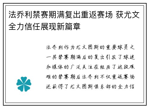 法乔利禁赛期满复出重返赛场 获尤文全力信任展现新篇章 法乔利禁赛期满复出重返赛场 获尤文全力信任展现新篇章