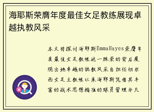 海耶斯荣膺年度最佳女足教练展现卓越执教风采 海耶斯荣膺年度最佳女足教练展现卓越执教风采