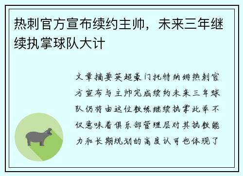 热刺官方宣布续约主帅,未来三年继续执掌球队大计 热刺官方宣布续约主帅,未来三年继续执掌球队大计
