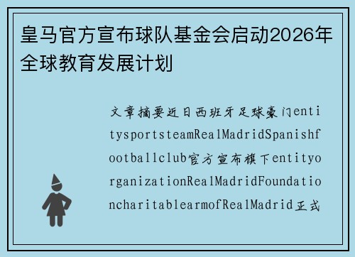 皇马官方宣布球队基金会启动2026年全球教育发展计划