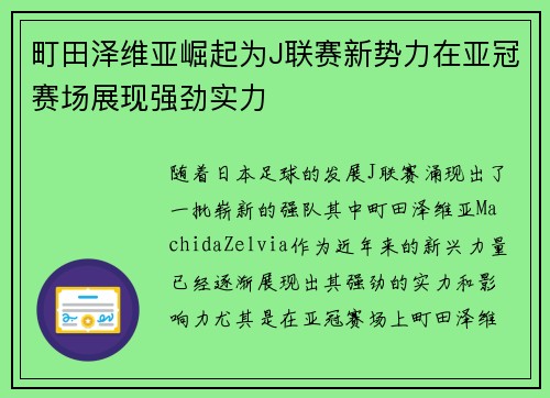 町田泽维亚崛起为J联赛新势力在亚冠赛场展现强劲实力 町田泽维亚崛起为J联赛新势力在亚冠赛场展现强劲实力