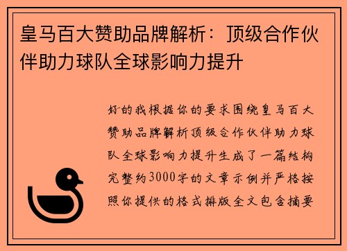 皇马百大赞助品牌解析：顶级合作伙伴助力球队全球影响力提升