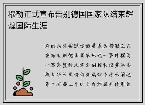 穆勒正式宣布告别德国国家队结束辉煌国际生涯