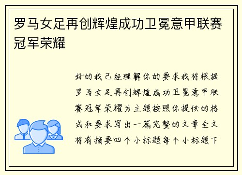 罗马女足再创辉煌成功卫冕意甲联赛冠军荣耀 罗马女足再创辉煌成功卫冕意甲联赛冠军荣耀