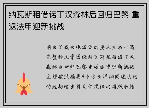 纳瓦斯租借诺丁汉森林后回归巴黎 重返法甲迎新挑战