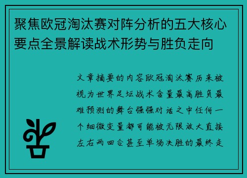 聚焦欧冠淘汰赛对阵分析的五大核心要点全景解读战术形势与胜负走向 聚焦欧冠淘汰赛对阵分析的五大核心要点全景解读战术形势与胜负走向