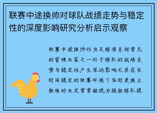 联赛中途换帅对球队战绩走势与稳定性的深度影响研究分析启示观察 联赛中途换帅对球队战绩走势与稳定性的深度影响研究分析启示观察