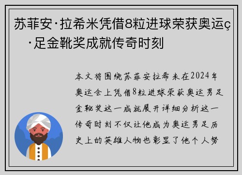 苏菲安·拉希米凭借8粒进球荣获奥运男足金靴奖成就传奇时刻 苏菲安·拉希米凭借8粒进球荣获奥运男足金靴奖成就传奇时刻