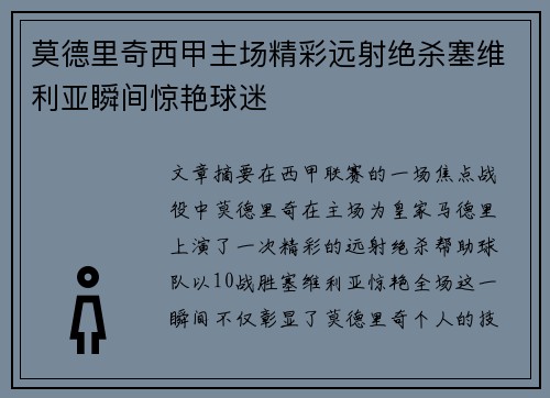 莫德里奇西甲主场精彩远射绝杀塞维利亚瞬间惊艳球迷 莫德里奇西甲主场精彩远射绝杀塞维利亚瞬间惊艳球迷