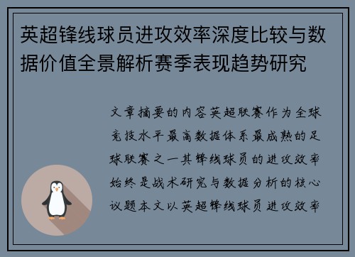 英超锋线球员进攻效率深度比较与数据价值全景解析赛季表现趋势研究