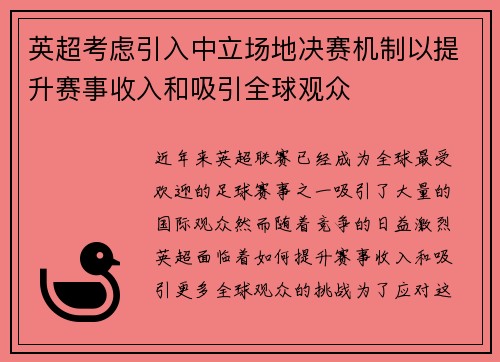 英超考虑引入中立场地决赛机制以提升赛事收入和吸引全球观众