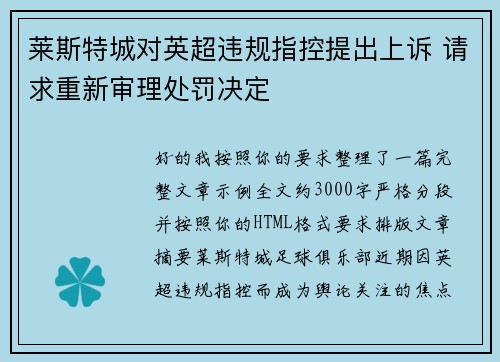 莱斯特城对英超违规指控提出上诉 请求重新审理处罚决定