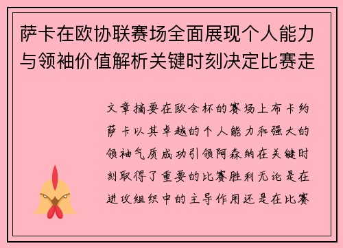 萨卡在欧协联赛场全面展现个人能力与领袖价值解析关键时刻决定比赛走势