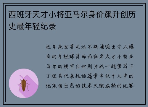 西班牙天才小将亚马尔身价飙升创历史最年轻纪录