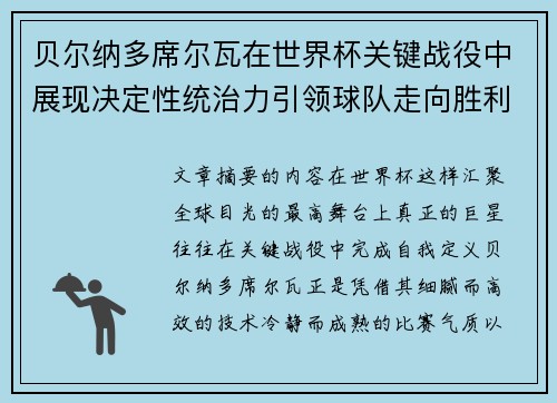 贝尔纳多席尔瓦在世界杯关键战役中展现决定性统治力引领球队走向胜利