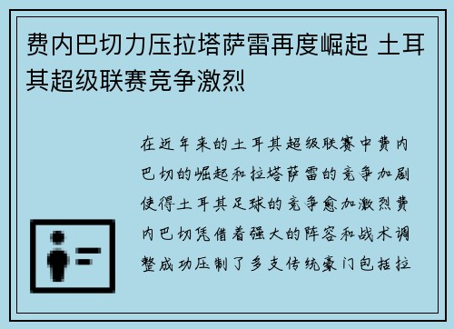 费内巴切力压拉塔萨雷再度崛起 土耳其超级联赛竞争激烈
