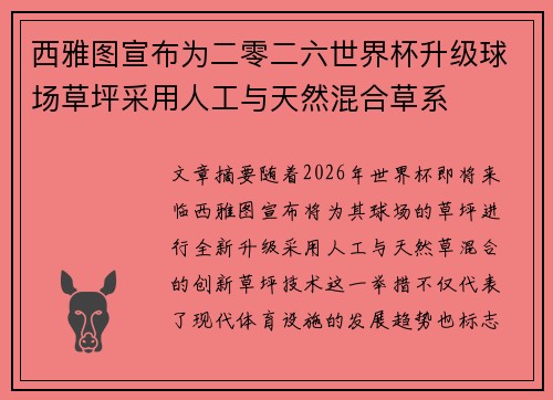 西雅图宣布为二零二六世界杯升级球场草坪采用人工与天然混合草系
