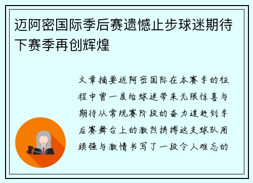 迈阿密国际季后赛遗憾止步球迷期待下赛季再创辉煌 迈阿密国际季后赛遗憾止步球迷期待下赛季再创辉煌
