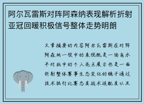 阿尔瓦雷斯对阵阿森纳表现解析折射亚冠回暖积极信号整体走势明朗