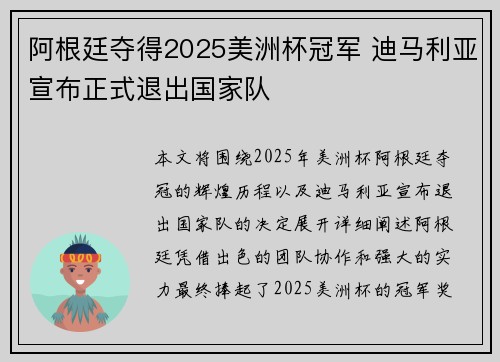 阿根廷夺得2025美洲杯冠军 迪马利亚宣布正式退出国家队