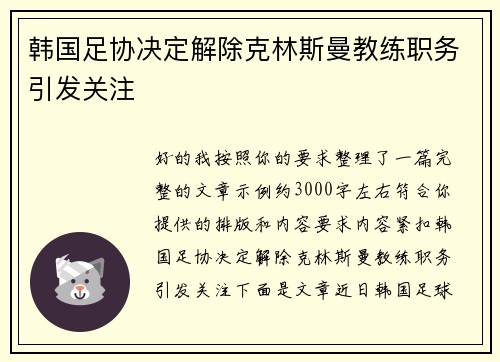韩国足协决定解除克林斯曼教练职务引发关注 韩国足协决定解除克林斯曼教练职务引发关注