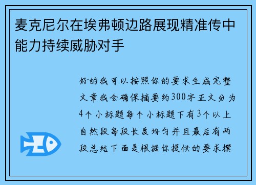 麦克尼尔在埃弗顿边路展现精准传中能力持续威胁对手