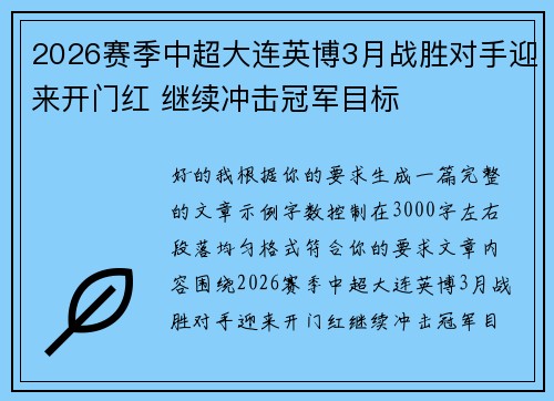 2026赛季中超大连英博3月战胜对手迎来开门红 继续冲击冠军目标