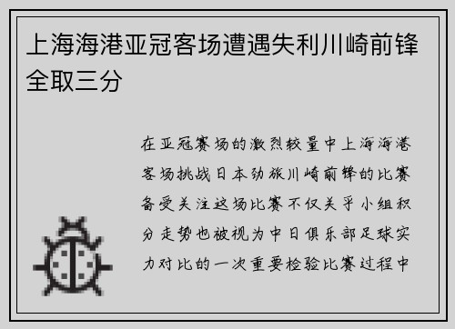 上海海港亚冠客场遭遇失利川崎前锋全取三分 上海海港亚冠客场遭遇失利川崎前锋全取三分