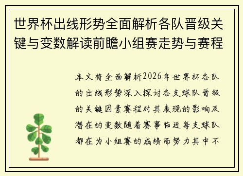 世界杯出线形势全面解析各队晋级关键与变数解读前瞻小组赛走势与赛程影响