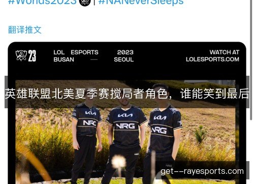 英雄联盟北美夏季赛搅局者角色,谁能笑到最后 英雄联盟北美夏季赛搅局者角色,谁能笑到最后